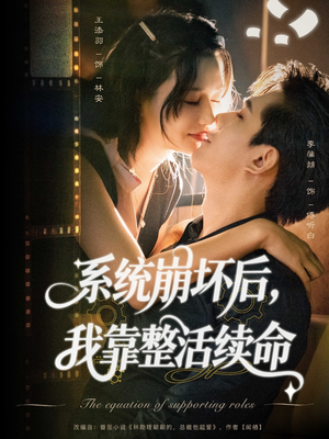 系统崩坏后我靠整活续命（70集）最新短剧正在热播