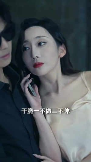 危险服务（34集）红果免费短剧