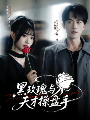 黑玫瑰与天才操盘手（81集）穿越题材短剧免费看