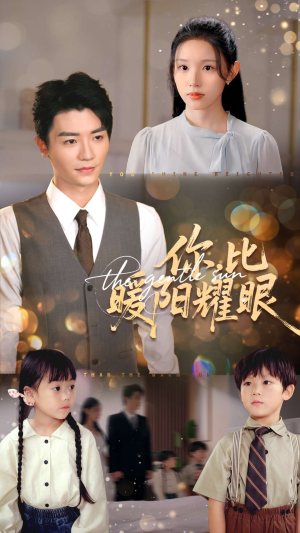 你比暖阳耀眼（99集）热门短剧看不停