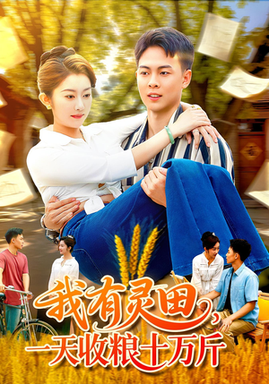 我有灵田，一天收粮十万斤（96集）短剧全集在此免费观看