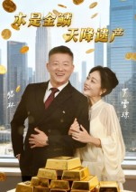 本是金鳞，天降遗产（60集）短剧全集免费在线看