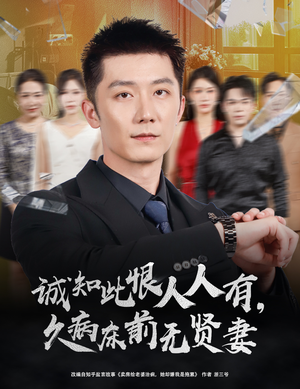 诚知此恨人人有，久病床前无贤妻（60集）好看又精彩的短剧来了