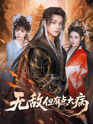 无敌但有点大病（81集）一口气看完热门短剧
