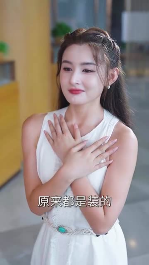 失恋逆袭校花追我不放手（80集）超火爆短剧抢先看全集