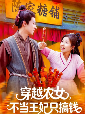 穿越农女不当王妃只搞钱（109集）都市短剧推荐免费观看