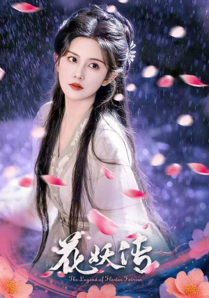 花妖传（34集）在哪里可以看全集短剧