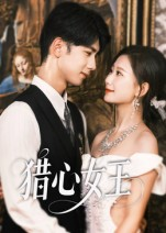 猎心女王（70集）全网最快更新短剧免费看