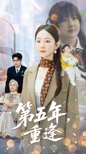 第五年重逢（100集）短剧全集免费看