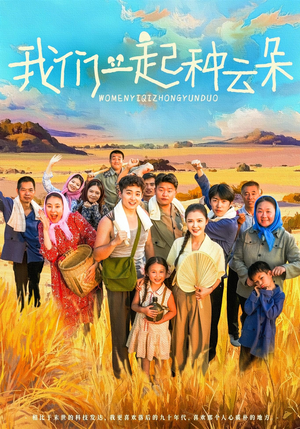我们一起种云朵（60集）精彩短剧抢先看哦