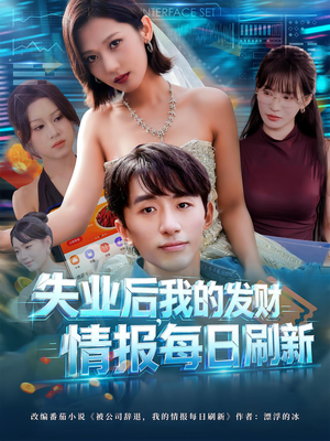 失业后，我的发财情报每日刷新（60集）热门短剧推荐古装