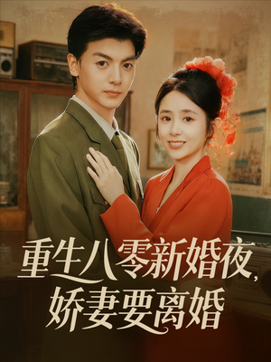 重生八零新婚夜娇妻要离婚（72集）这部短剧我爱了推荐平台精选