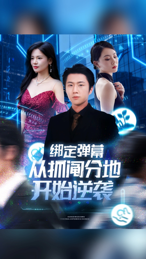 绑定弹幕从抓阄分地开始逆袭（71集）终于找到这部短剧了