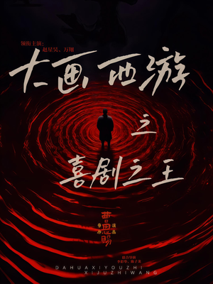 大画西游之喜剧之王（32集）短剧后续更精彩