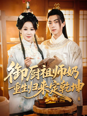 御厨祖师奶重生归来定乾坤（53集）精彩短剧看全集