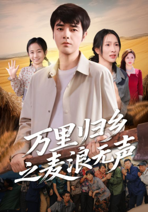 万里归乡之麦浪无声（61集）排行榜前十短剧免费看