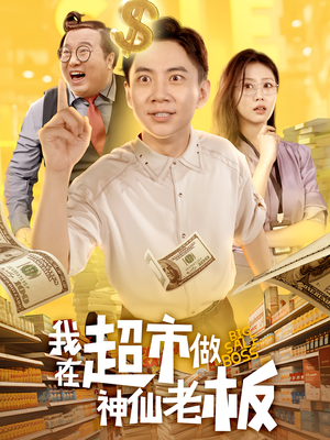 我在超市做神仙老板（81集）热门情感家庭短剧