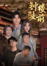 钟鼓楼前（100集）这个短剧太精彩了
