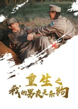 重生之我的男友是条狗（43集）短剧太好看了吧