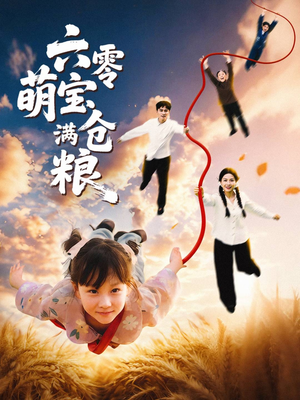 六零萌宝满仓粮（80集）红果免费短剧看全集