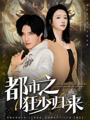 都市之狂少归来（77集）火爆热播短剧抢先看全集