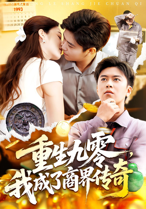 重生九零，我成了商界传奇（100集）零花钱看整部剧的短剧平台