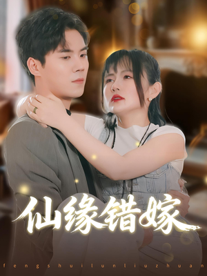 仙缘错嫁（50集）最热门短剧来了