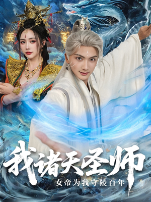 我诸天圣师：女帝为我守陵百年（59集）热门火爆短剧推荐