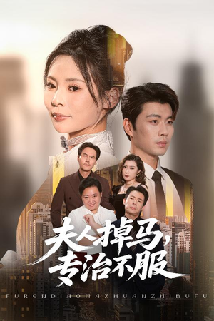 夫人掉马专治不服（62集）短剧免费看全集恋爱短剧