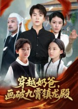 穿越奶爸，画破九霄镇龙殿（60集）免费观看热门短剧