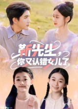 靳先生，你又认错女儿了（50集）免费短剧全集看