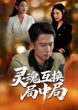 灵魂互换局中局（43集）全集短剧都在这里了