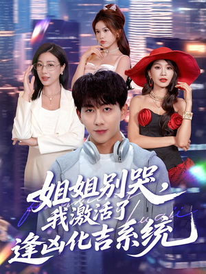 姐姐别哭，我激活了逢凶化吉系统（80集）熬夜必追完的热门短剧