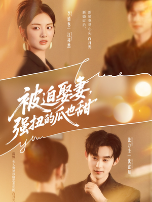 被迫娶妻，强扭的瓜也甜（73集）我全都看完了的经典短剧回顾