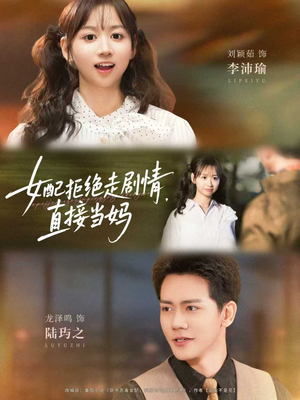 女配拒绝走剧情，直接当妈（66集）短剧最终章免费合集