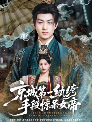 京城第一纨绔手段惊呆女帝（70集）在线免费看全集短剧