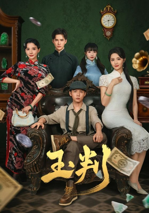 玉判（56集）独家短剧资源免费分享