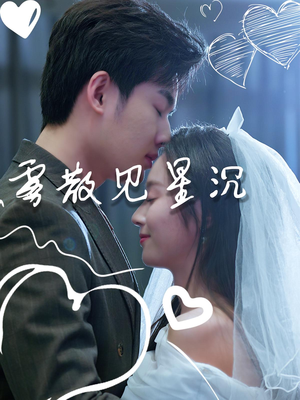 雾散见星沉（71集）超甜短剧抢先看