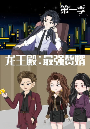 龙王殿最强赘婿（51集）正能量短剧上热门