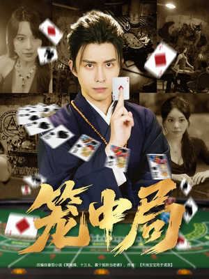 笼中局（78集）短剧全集无删完整版