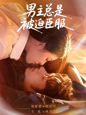 男主总是被迫臣服（60集）好土好上头短剧推荐