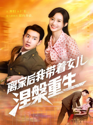 离家后我带着女儿涅槃重生（64集）追风的女孩短剧