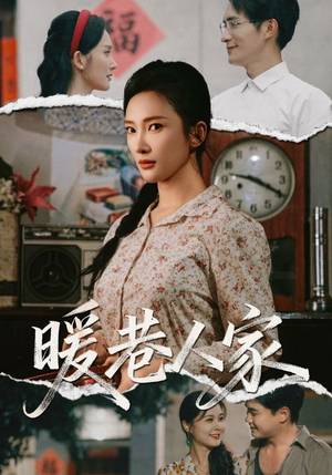 暖巷人家（73集）短剧结局篇全集直通