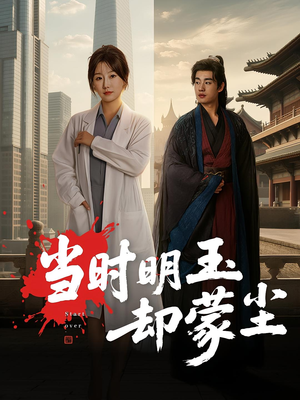 当时明玉却蒙尘（63集）红果免费看短剧