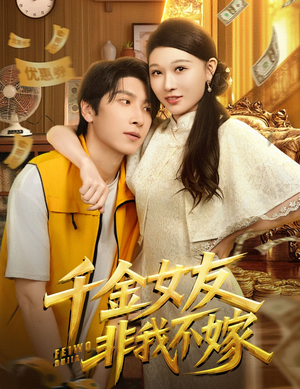千金女友非我不嫁（61集）全网最火爆的短剧
