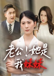 老公！她是我妹妹（33集）红果免费看短剧