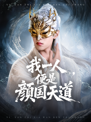 我一人便是颜国天道（50集）短剧全集连看不停歇