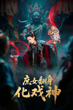 巫傩戏神（60集）热门短剧持续更新大结局