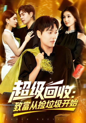 超级回收：致富从捡垃圾开始（118集）在线观看全集免费短剧