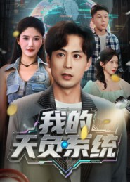 我的天负系统（70集）短剧超清全集在线看